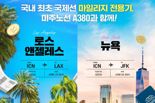 "아시아나, 미주행 마일리지 전용기 첫 운영"…1870석 푼다