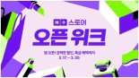 '네이버 플러스스토어' 출시 8일만에 누적 다운로드 100만건...양대 앱마켓 '1위'