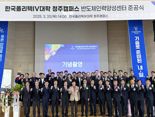 폴리텍, 반도체인력양성센터 개관.. 인재양성 박차
