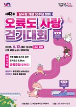 부산 남구청 개청 50주년 기념 오륙도 사랑 걷기대회 개최