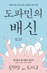 [새책] 도파민의 배신
