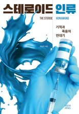 [새책] 스테로이드 인류
