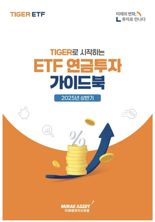 미래에셋자산운용, ‘ETF 연금투자 가이드북’ 발간