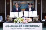 고양특례시, 대만 가오슝시와 우호협력 양해각서 체결