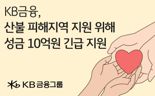 KB금융, 대형산불 피해 복구와 이재민 구호 10억원 긴급 지원