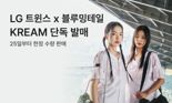 LG트윈스 팬이라면...크림, LG 트윈스·블루밍테일 협업 컬렉션 판매