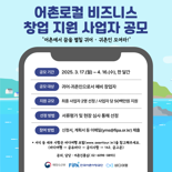 어촌어항공단, 어촌로컬 비즈니스 창업 지원  사업자 공모