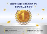 신한금융, 2025 한국산업의 브랜드 파워 '6관왕'