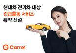 캐롯, 현대차 전기차 대상 긴급출동 서비스 특약 신설