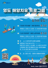 영도구, 해양치유도시 도약 본격화…해양치유 프로그램 운영