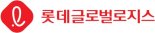 "적정 평가 받기 어려운 상황"롯데글로벌로지스 상장 연기