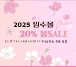 ‘원주몰’ 전 품목 20% 할인 봄맞이 기획전 진행