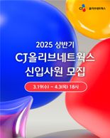 CJ올리브네트웍스 DX 인재 뽑는다
