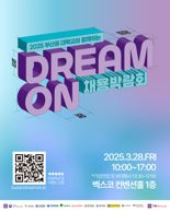 동아대, 28일 ‘부산권 대학교와 함께하는 채용박람회’