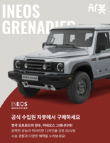 차봇모빌리티, '이네오스 그레나디어 디지털 컨시어지' 출시