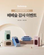 베베숲, 9년 연속 물티슈 시장 1위…고객 감사 이벤트 진행