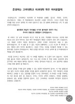 고려대 의대 전 학생대표 5인 "불필요한 시선 없이 거취 자유 보장돼야"