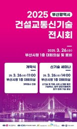 부산시, 건설교통기술 전시회...40개 신기술 선봬