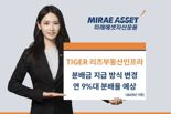 미래에셋, ‘TIGER 리츠부동산인프라’ 분배금 지급 방식 변경