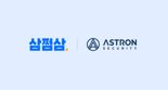 "클라우드 보안 강화" 삼쩜삼, 아스트론시큐리티와 맞손
