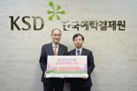 "학교 밖 청소년 자립 가능하도록" KSD나눔재단 장학금 6000만원 후원