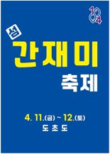 '간재미 회무침의 맛에 빠지다'...신안군, 4월 11~12일 섬 간재미축제 연다