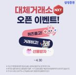 삼성증권, 대체거래소 출범 기념 투자자 편의 증진