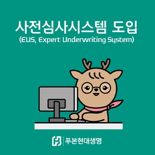 "자동심사로 계약 빨라진다" 푸본현대생명, ‘보험가입 사전심사 시스템’ 도입