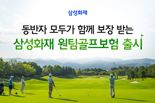 "개인정보 일일이 입력 NO" 삼성화재, 업계 최초 '동반자 무기명 골프보험' 출시