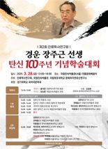 경운 장주근 선생 탄생 100주년 기념 학술대회 열린다