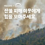 배달의민족, 산불 피해 지역 주민 돕기 위해 3억원 전달