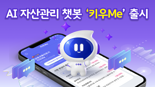 키움證 자산관리 챗봇 ‘키우Me’..정보→매매 연결