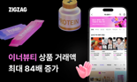 '애사비' '프로틴' 너도나도 찾더니...이너뷰티 제품 거래액 84배 폭증