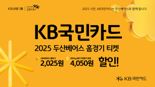 KB국민카드, 두산 베어스 홈경기 입장권 최대 4050원 할인
