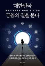 40년 금융전문가가 바라본 한국 금융산업의 미래 [책을 읽읍시다]