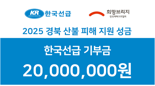 KR, 경북 등 산불피해 복구 성금 2000만원 기탁