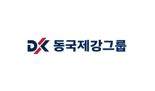 동국제강그룹, 산불피해 긴급 성금 3억원 기부