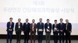 "간·담·췌 연구 빛났다"…두산연강재단, 학술상 시상