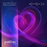 에이스 이지함, 영원한 사랑 꿈꾸는 '신데렐라 게임' OST 발매