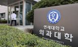 연세대 의대, 미등록 학생 1명 제적 처리