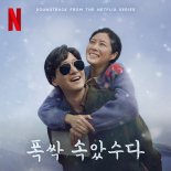 '폭싹 속았수다', OST '스페셜 에디션' 발매
