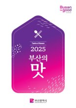 부산 대표 맛집 150곳 소개...'부산의 맛' 가이드 북 발간