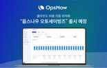 "클라우드 비용 최적화" ‘옵스나우 오토세이빙즈’ 韓 출시