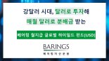 베어링운용, ‘월지급 글로벌 하이일드 펀드(USD)’ 출시