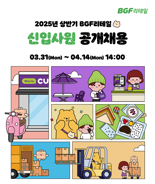 BGF리테일, 상반기 신입사원 공채 시작...14일 서류 마감