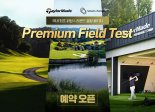 피팅받고 곧바로 실전라운까지... 테일러메이드, 프리미엄 필드테스트 선보여