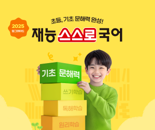 "초등 기초 문해력 완성" 재능교육, '재능스스로국어' 새단장