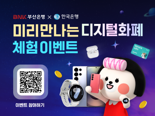 BNK부산은행, 디지털화폐 시범사업 참여...이벤트 '풍성'