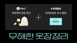번개장터, 헌옷 수거 서비스 '리클'과 옷장정리 이벤트