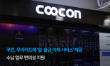 우리카드도 쿠콘의 '입·출금 이체 서비스' 사용한다